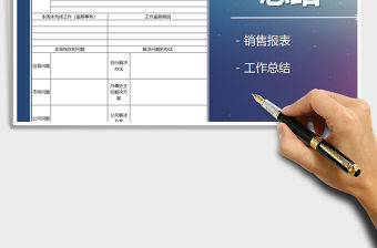 2021年銷售人員周計劃與周總結表
