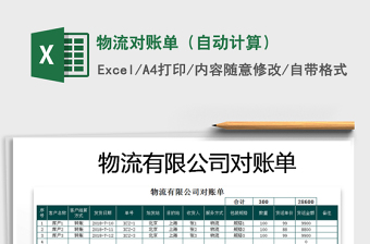 2021年物流對(duì)賬單（自動(dòng)計(jì)算）