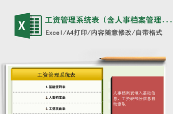 2021年工資管理系統(tǒng)表（含人事檔案管理）