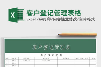 2021年客戶登記管理表格