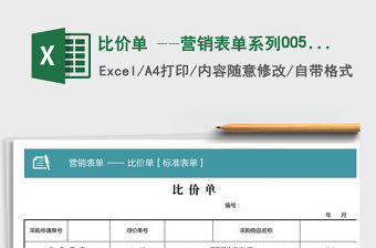 2021年比價單 --營銷表單系列005商品比價單