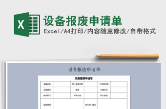 2021年設(shè)備報(bào)廢申請(qǐng)單