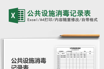 2021年公共設(shè)施消毒記錄表