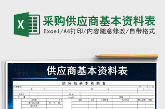 2021年采購供應(yīng)商基本資料表