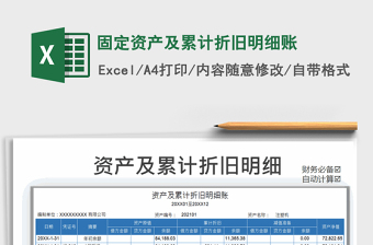2021年固定資產(chǎn)及累計(jì)折舊明細(xì)賬