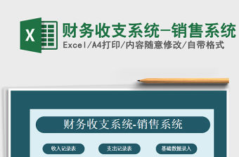 2021年財務收支系統-銷售系統