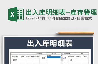 2021年出入庫(kù)明細(xì)表-庫(kù)存管理