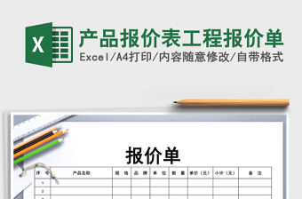 2021年產品報價表工程報價單