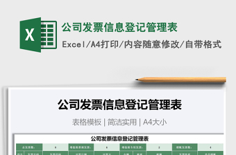 2021年公司發(fā)票信息登記管理表