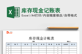 2021年庫存現(xiàn)金記賬表