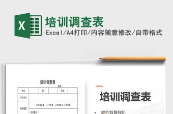 2021年培訓調查表