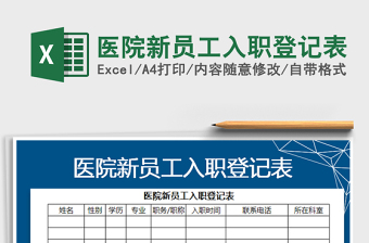 2021年醫(yī)院新員工入職登記表