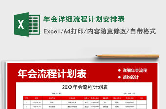 2021年年會詳細流程計劃安排表