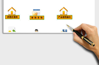 2021年進銷存管理系統(帶數據查詢,一鍵報表)