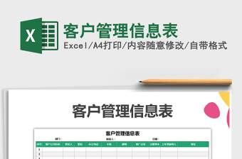 2021年客戶管理信息表