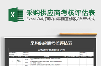 2022采购供应商考核评估表