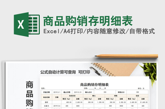 2021年商品購銷存明細(xì)表