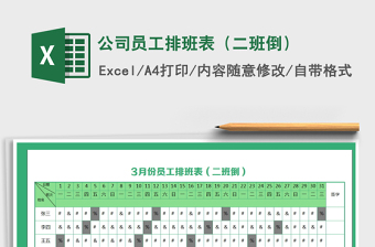 2021年公司員工排班表（二班倒）免費(fèi)下載