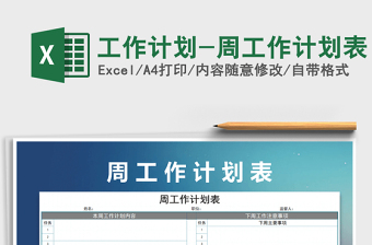 2021年工作計(jì)劃-周工作計(jì)劃表