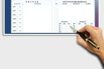 2021年工作计划-周工作计划表