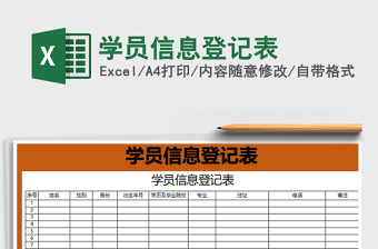 2022学员信息登记表机构