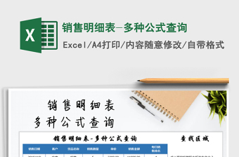 2021年銷售明細(xì)表-多種公式查詢