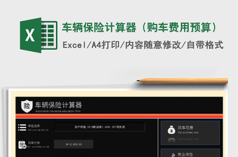 2021年車輛保險計算器（購車費(fèi)用預(yù)算）