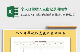 2021年個人日常收入支出記錄明細(xì)表