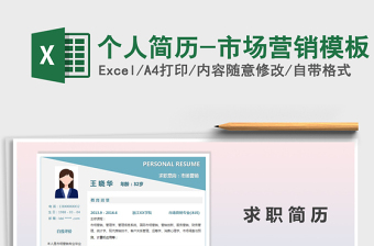 2021年個(gè)人簡(jiǎn)歷-市場(chǎng)營銷模板