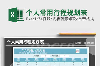 2021年個人常用行程規劃表