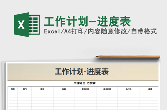 2021年工作計劃-進度表