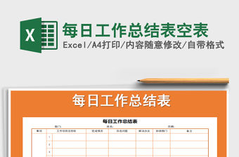 2021年每日工作總結表空表