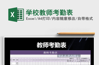 2021年學(xué)校教師考勤表