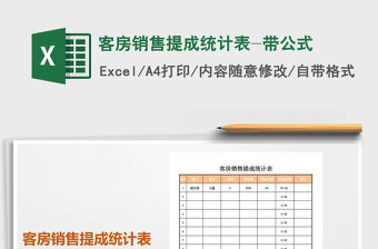 2021年客房銷售提成統計表-帶公式