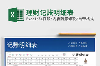 2021年理財記賬明細表免費下載