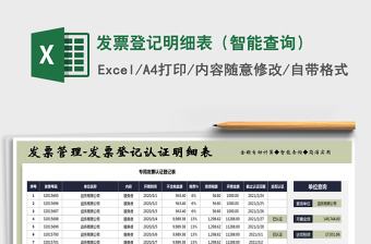 2021年發(fā)票登記明細(xì)表（智能查詢）免費(fèi)下載