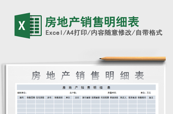 2021年房地產(chǎn)銷售明細(xì)表