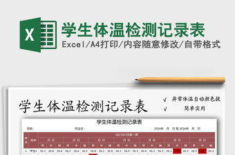 2021年學生體溫檢測記錄表