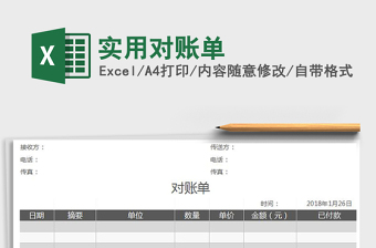 2021年實(shí)用對(duì)賬單