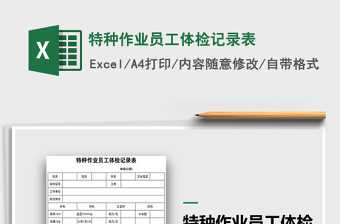 2021年特種作業(yè)員工體檢記錄表
