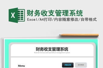 2021年財務(wù)收支管理系統(tǒng)
