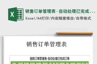 2021年銷售訂單管理表-自動(dòng)處理已完成訂單