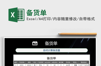 2021年備貨單免費(fèi)下載