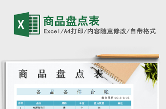 2021年商品盤點(diǎn)表