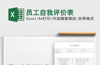 2021年員工自我評價表