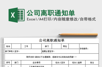 2021年公司離職通知單