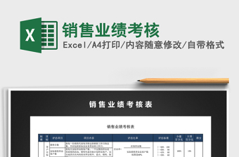 2021年銷售業(yè)績考核