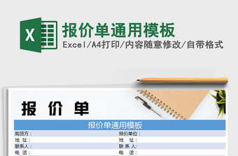 2021年報(bào)價(jià)單通用模板免費(fèi)下載
