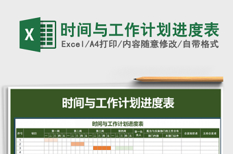 2021年時(shí)間與工作計(jì)劃進(jìn)度表免費(fèi)下載