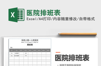 2021年醫(yī)院排班表